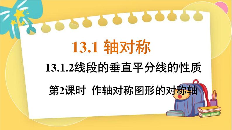13.1.2 第2课时 作轴对称图形的对称轴第1页