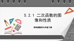 苏科版数学九年级下册5.2.1 《二次函数y=ax2(a≠0)的图像与性质》课件+分层练习