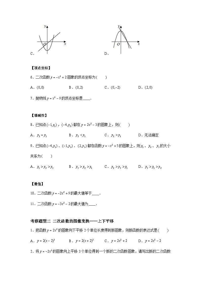 苏科版数学九年级下册5.2.2《二次函数y=ax2+k(a≠0)的图像与性质》课件+分层练习02