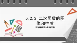 苏科版数学九年级下册5.2.2《二次函数y=ax2+k(a≠0)的图像与性质》课件+分层练习