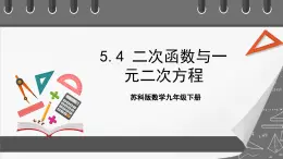 苏科版数学九年级下册5.4《二次函数与一元二次方程》课件+分层练习