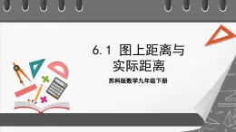 苏科版数学九年级下册6.1《图上距离与实际距离》课件+分层练习