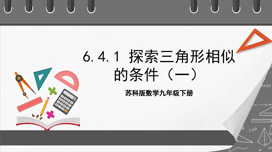 蘇科版數(shù)學(xué)九年級(jí)下冊(cè)6.4.1《探索三角形相似的條件（一）》（同步課件）第1頁(yè)