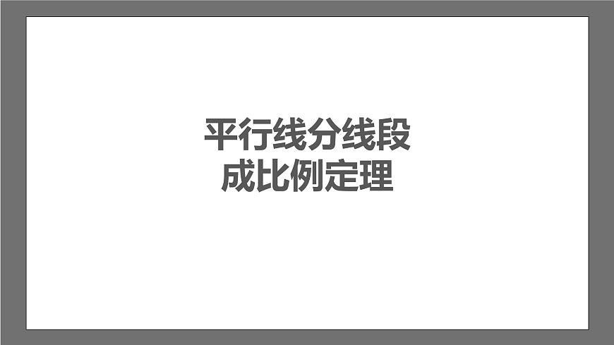 蘇科版數(shù)學(xué)九年級(jí)下冊(cè)6.4.1《探索三角形相似的條件（一）》（同步課件）第3頁(yè)