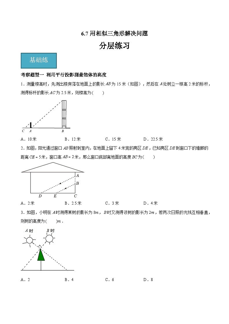 蘇科版數(shù)學(xué)九年級(jí)下冊(cè)6.7《用相似三角形解決問題》（七大題型）（原卷版）第1頁