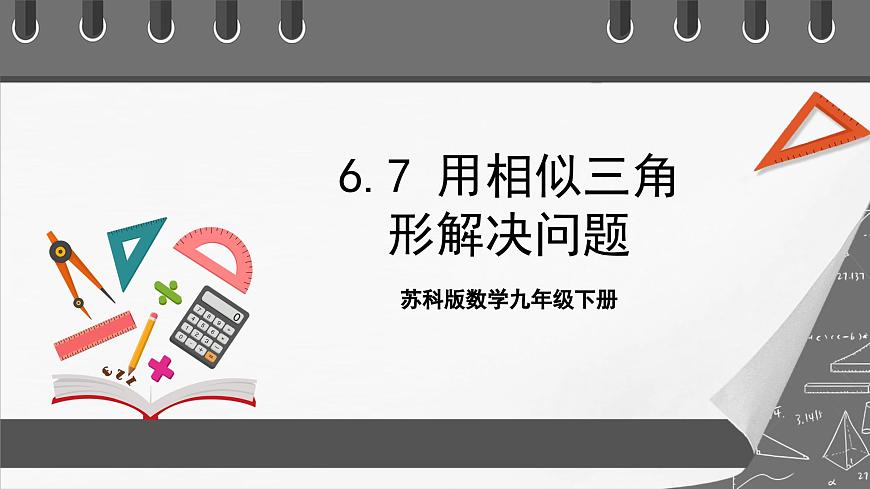 蘇科版數(shù)學(xué)九年級(jí)下冊(cè)6.7《用相似三角形解決問題》(同步課件)第1頁