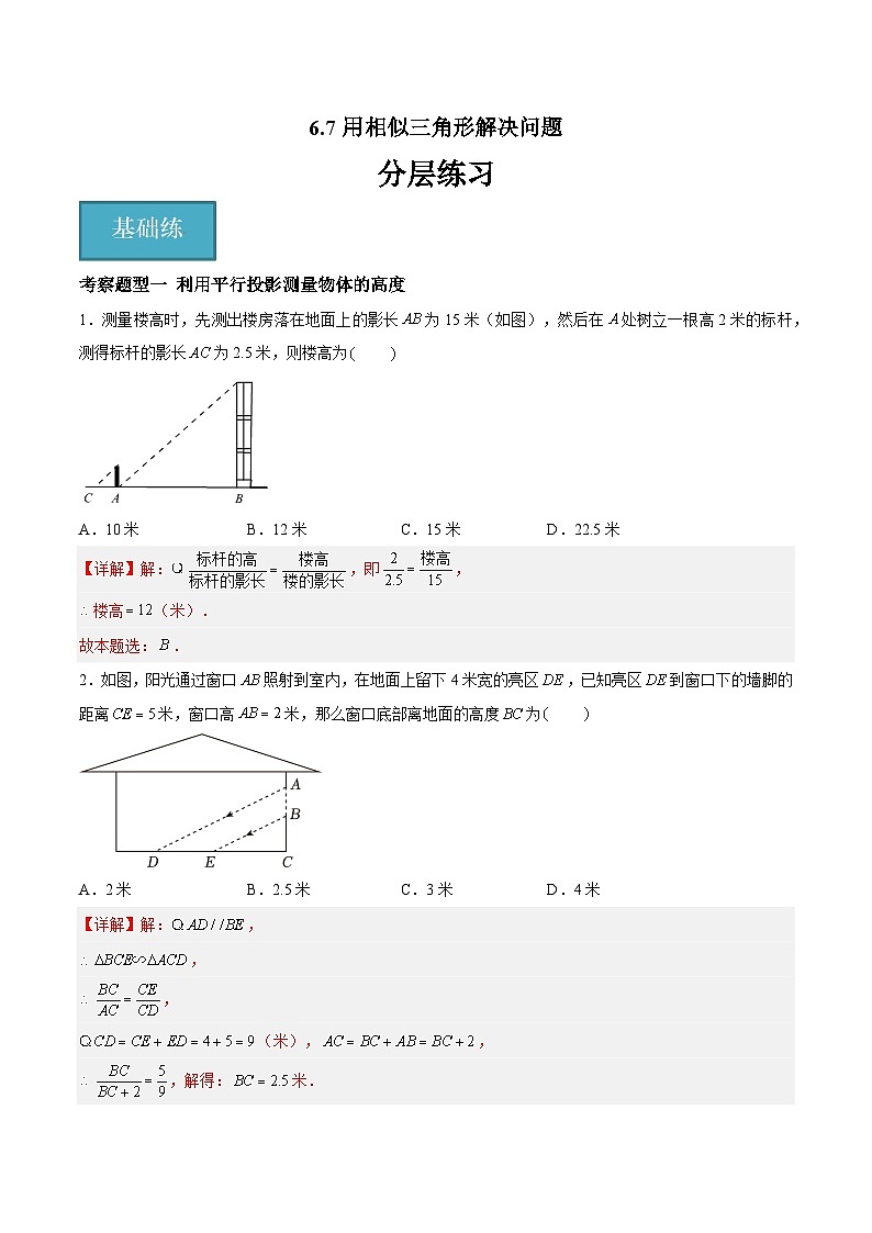 蘇科版數(shù)學(xué)九年級(jí)下冊(cè)6.7《用相似三角形解決問題》（七大題型）（解析版）第1頁
