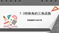 苏科版九年级下册7.3 特殊角的三角函数完美版课件ppt