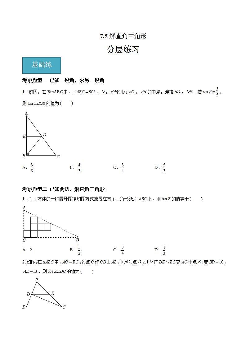 苏科版数学九年级下册7.5《解直角三角形》课件+分层练习01