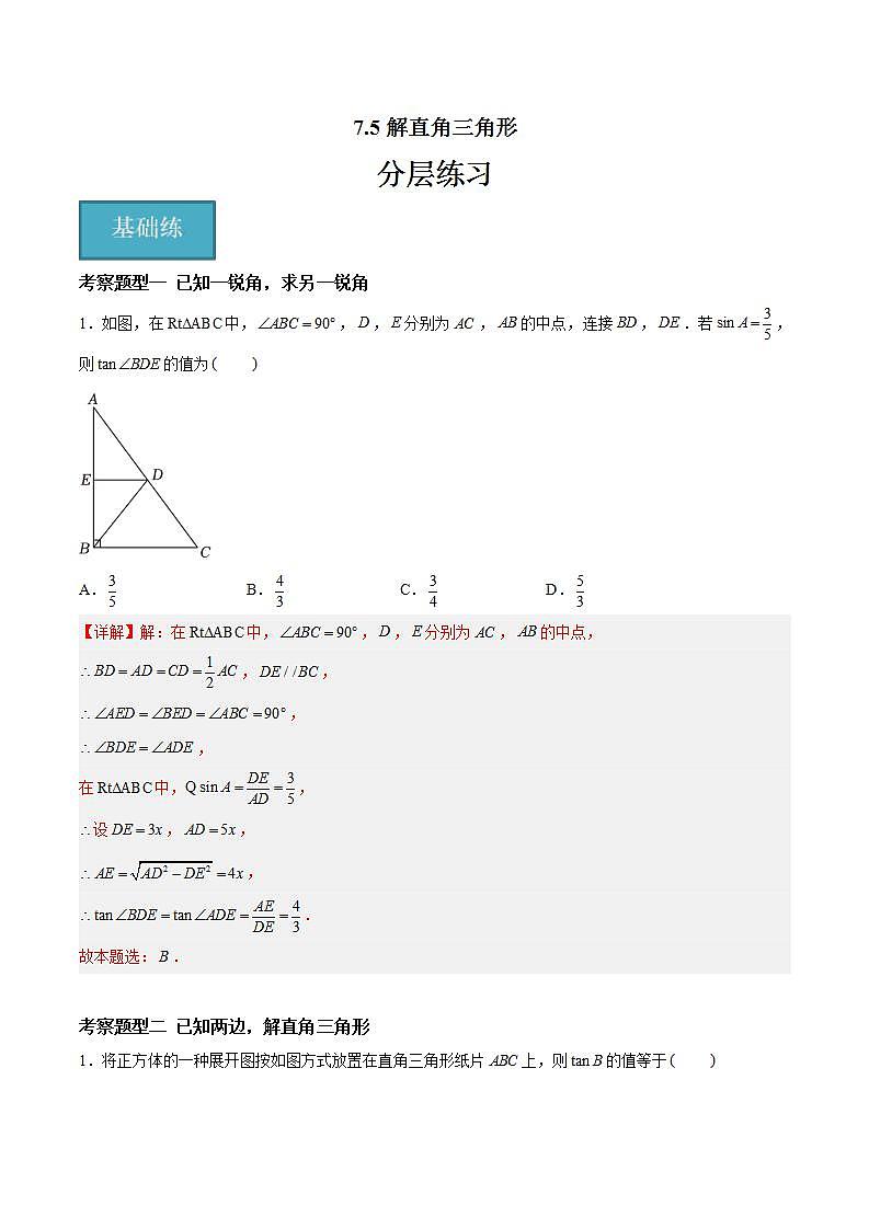苏科版数学九年级下册7.5《解直角三角形》课件+分层练习01