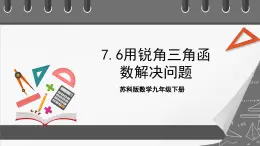 苏科版数学九年级下册7.6《用锐角三角函数解决问题》课件+分层练习