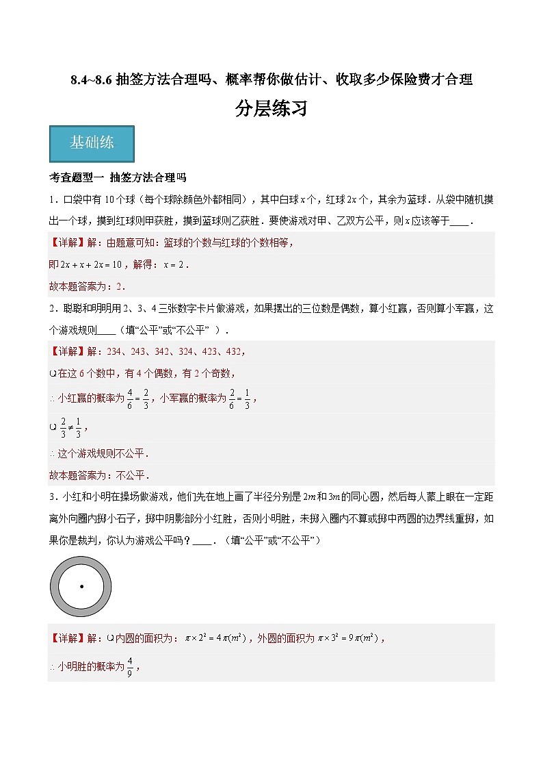 苏科版数学九年级下册8.4~8.6《抽签方法合理吗、概率帮你做估计、收取多少保险费才合理》课件+分层练习01