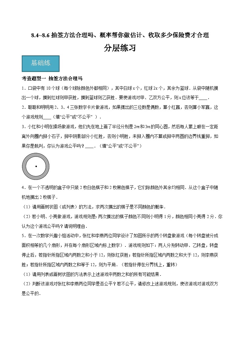苏科版数学九年级下册8.4~8.6《抽签方法合理吗、概率帮你做估计、收取多少保险费才合理》课件+分层练习01