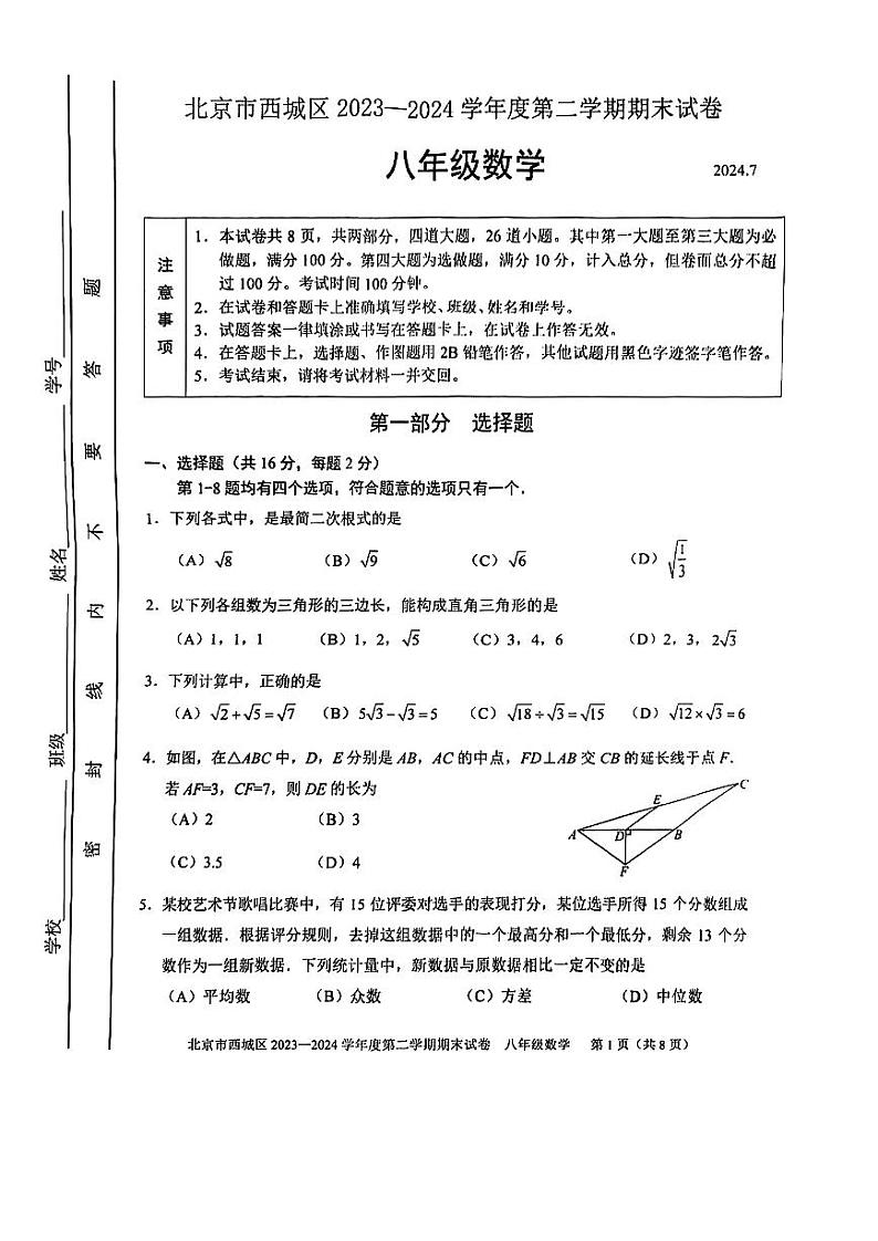 北京市西城区2023-2024学年度第二学期期末试卷及参考答案 八年级数学第1页