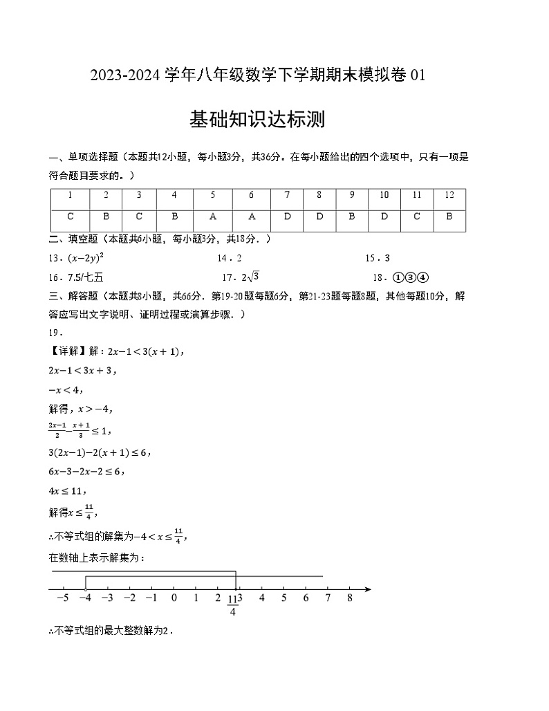 八年级数学期末模拟卷01(北师大版,一~六章)-2023-2024学年初中下学期末模拟卷01(北师大版)(参考答案)第1页
