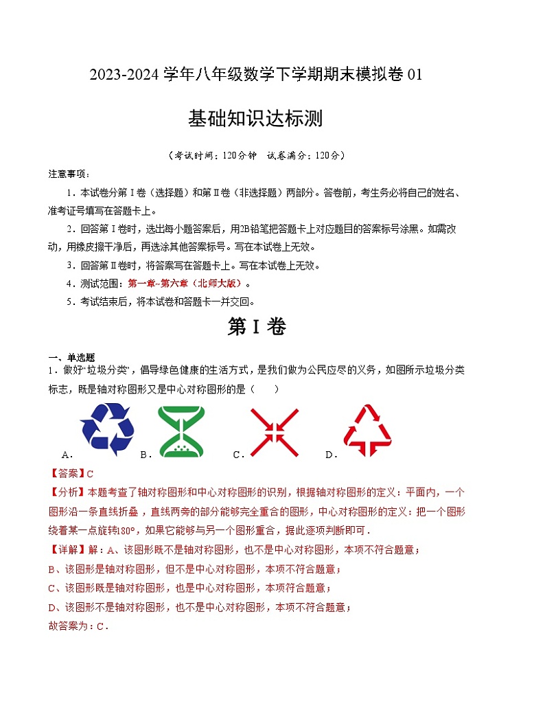 八年级数学期末模拟卷01(北师大版,一~六章)-2023-2024学年初中下学期末模拟卷01(北师大版)(全解全析)A4版01
