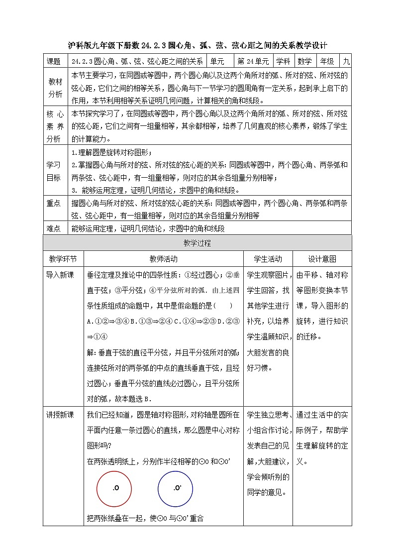 【核心素养目标】沪科版数学九年级下册24.2.3《圆心角、弧、弦、弦心距之间的关系》 课件+教案01