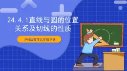 【核心素养目标】沪科版数学九年级下册24.4.1《直线与圆的位置关系》 课件+教案