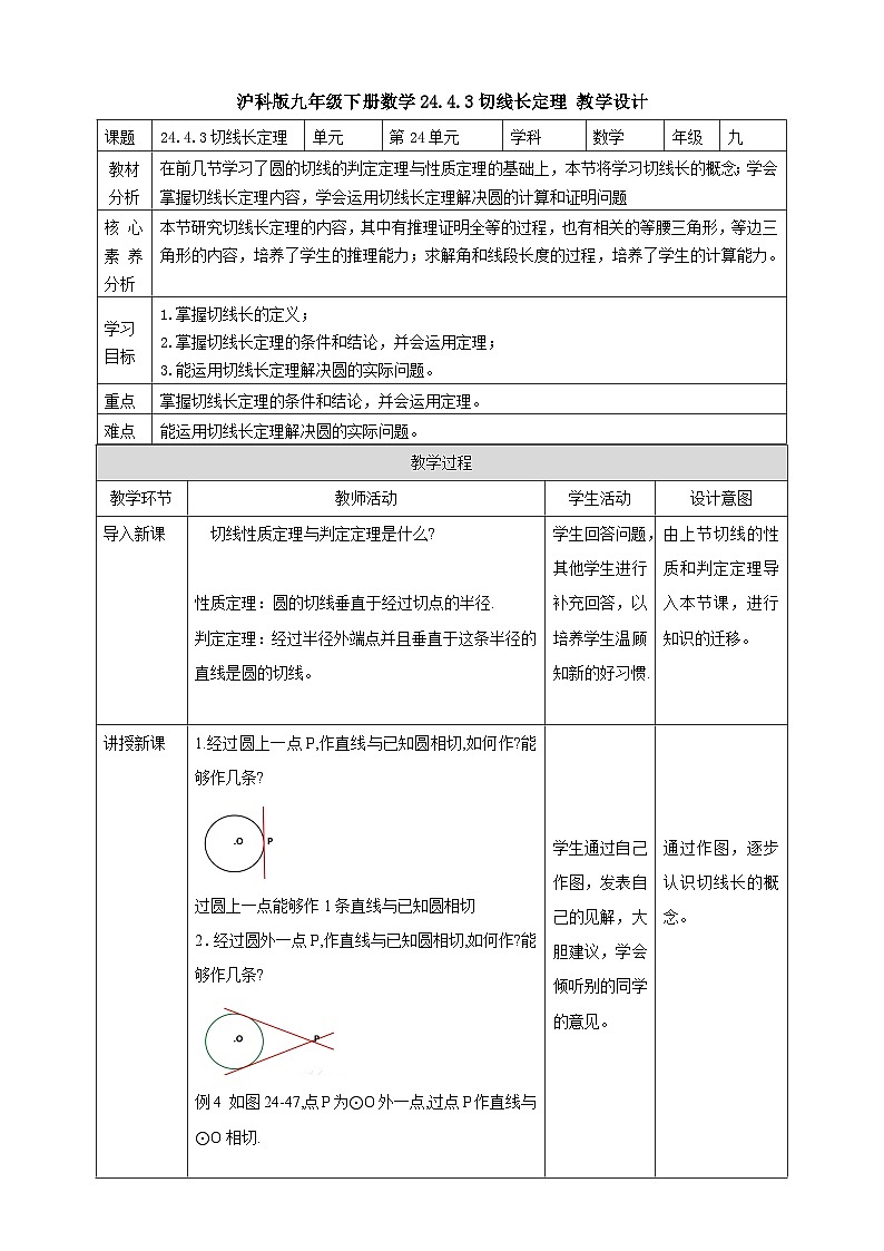 【核心素养目标】沪科版数学九年级下册24.4.3《切线长定理》 教学设计第1页