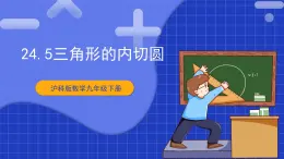 【核心素养目标】沪科版数学九年级下册24.5《三角形的内切圆》 课件+教案