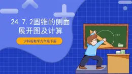 【核心素养目标】沪科版数学九年级下册24.7.2《圆锥的侧面展开图及计算》 课件+教案