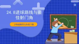 【核心素养目标】沪科版数学九年级下册24.8《进球路线与最佳射门角》 课件+教案