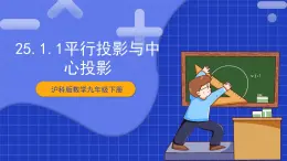 【核心素养目标】沪科版数学九年级下册25.1.1《平行投影与中心投影》 课件+教案