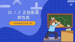 【核心素养目标】沪科版数学九年级下册25.1.2《正投影及其性质》 课件+教案