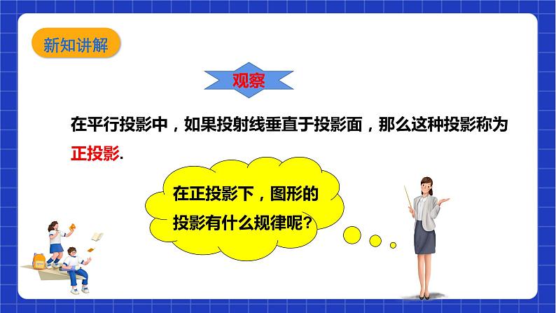 【核心素养目标】沪科版数学九年级下册25.1.2《正投影及其性质》 课件第6页