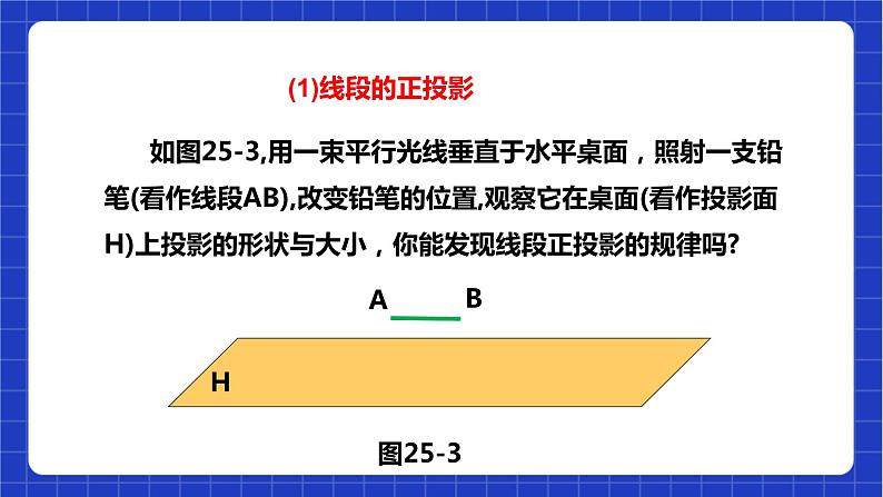 【核心素养目标】沪科版数学九年级下册25.1.2《正投影及其性质》 课件第7页