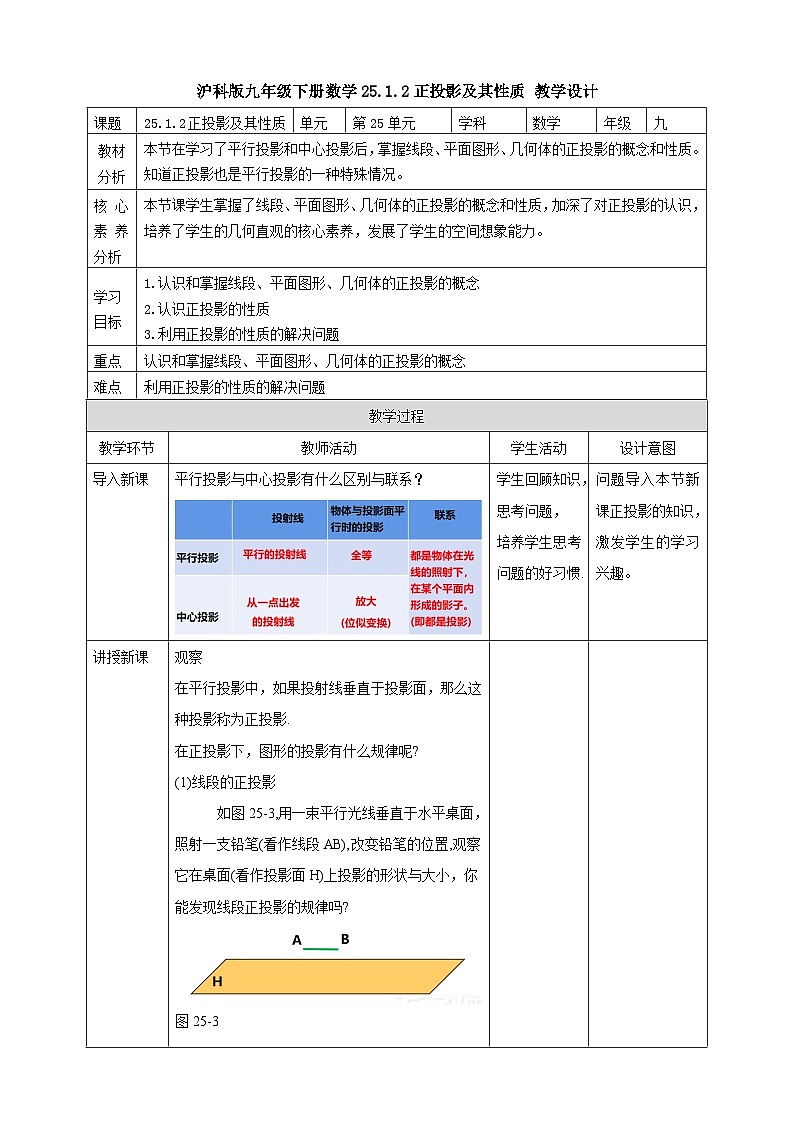 【核心素养目标】沪科版数学九年级下册25.1.2《正投影及其性质》 教学设计第1页