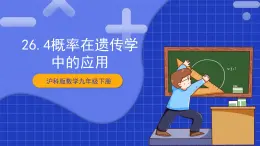 【核心素养目标】沪科版数学九年级下册26.4《概率在遗传学中的应用》 课件+教案