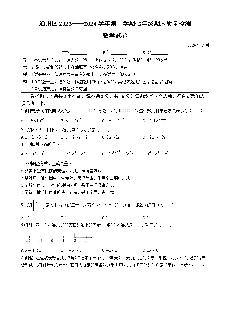 北京市通州区2023-2024学年七年级下学期期末数学试题(无答案)第1页