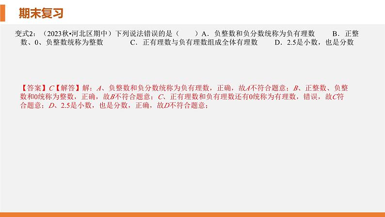 考点串讲01 有理数及其运算(10大考点)-七年级上学期数学期末考点大串讲(北师大版)课件PPT第8页
