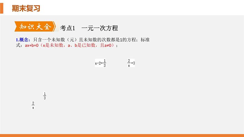 考点串讲04 一元一次方程(5大考点)-七年级上学期数学期末考点大串讲(北师大版)课件PPT04