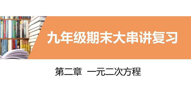 考点串讲02 一元二次方程 【6大考点】-九年级上学期数学期末考点大串讲(北师大版)课件PPT01
