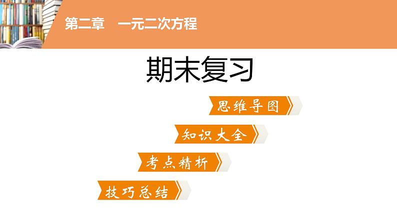 考点串讲02 一元二次方程 【6大考点】-九年级上学期数学期末考点大串讲(北师大版)课件PPT02
