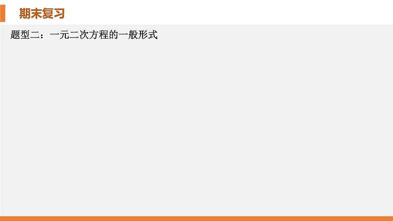 考点串讲02 一元二次方程 【6大考点】-九年级上学期数学期末考点大串讲(北师大版)课件PPT07