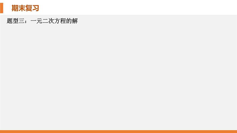 考点串讲02 一元二次方程 【6大考点】-九年级上学期数学期末考点大串讲(北师大版)课件PPT08