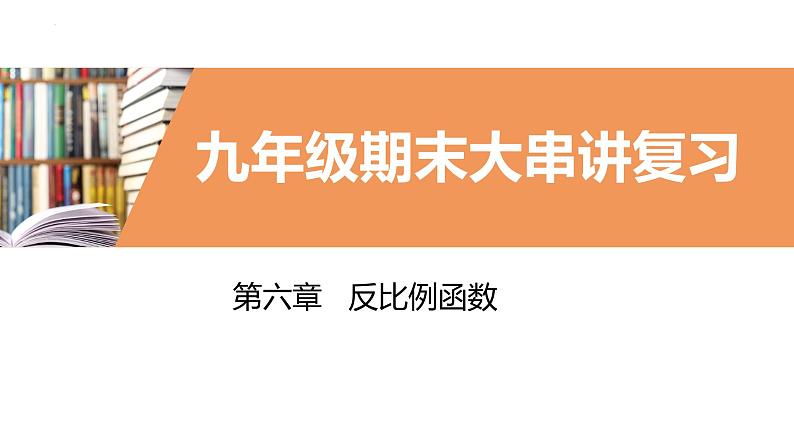 考点串讲05 反比例函数【4大考点】-九年级上学期数学期末考点大串讲(北师大版)课件PPT01