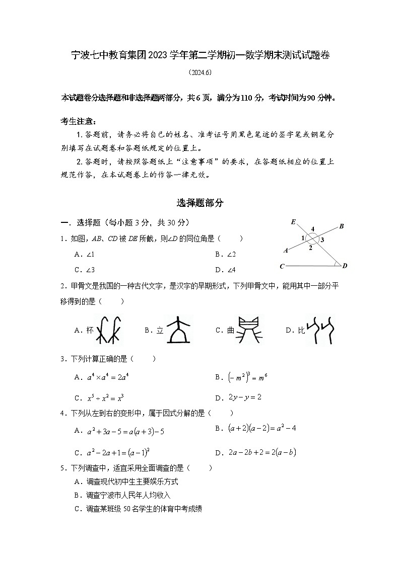浙江省宁波市鄞州区宁波七中教育集团2023-2024学年第二学期七年级数学期末试题(含答案)第1页