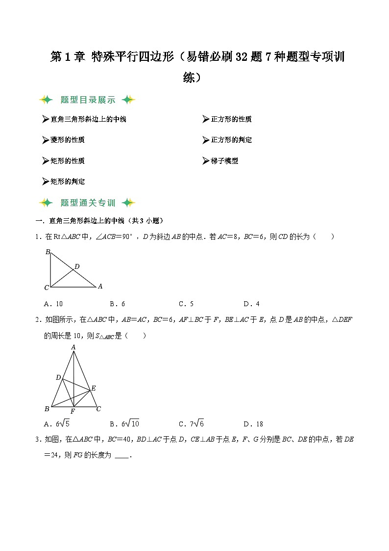 猜题01 特殊平行四边形(易错必刷32题7种题型专项训练)原卷版第1页