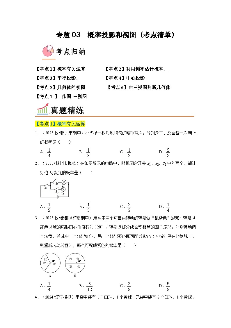 专题03 概率投影和视图(考点清单)-九年级上学期数学期末考点大串讲(北师大版)01