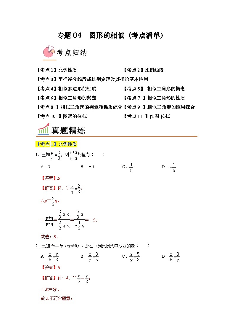 专题04 图形的相似(考点清单,11个考点)-九年级上学期数学期末考点大串讲(北师大版)01