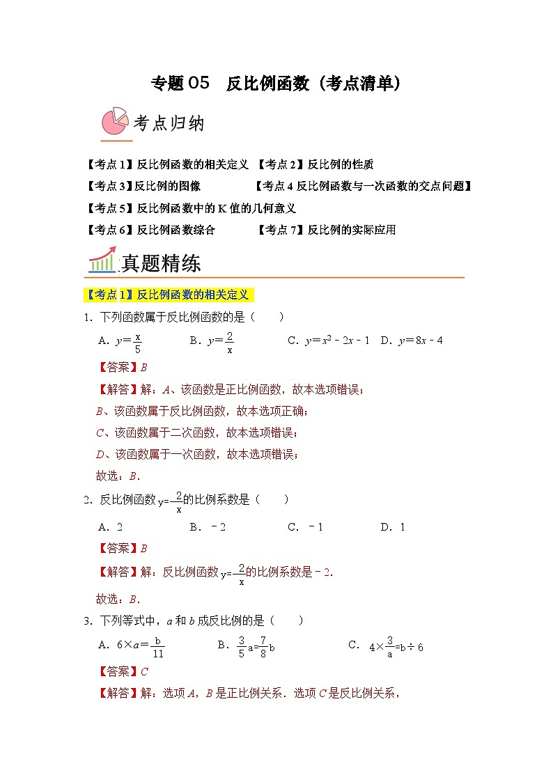 专题05 反比例函数(考点清单,7个考点)-九年级上学期数学期末考点大串讲(北师大版)01