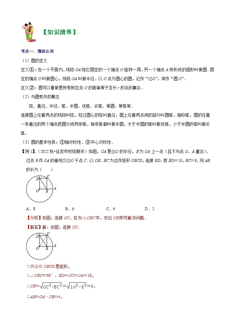清单04 圆(20个考点梳理+题型解读+核心素养提升+中考热点聚焦)-九年级上学期数学期末考点大串讲(人教版)02