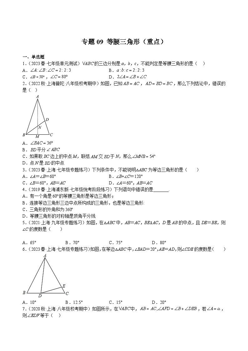 沪教版七年级数学下册满分冲刺卷专题09等腰三角形(重点)(原卷版+解析)第1页