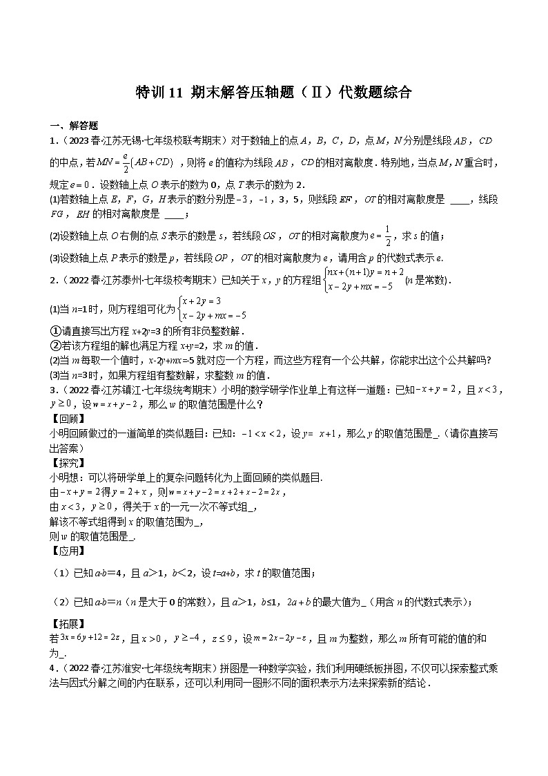 苏科版七年级数学下册满分冲刺卷特训11期末解答压轴题(Ⅱ)代数题综合(原卷版+解析)第1页