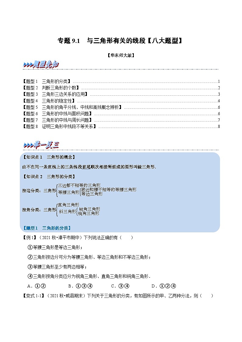 华东师大版七年级数学下册专题9.1与三角形有关的线段【八大题型】(原卷版+解析)第1页
