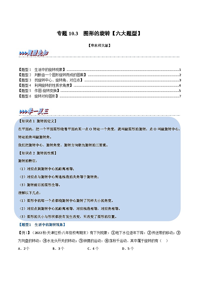 华东师大版七年级数学下册专题10.3图形的旋转【六大题型】(原卷版+解析)第1页
